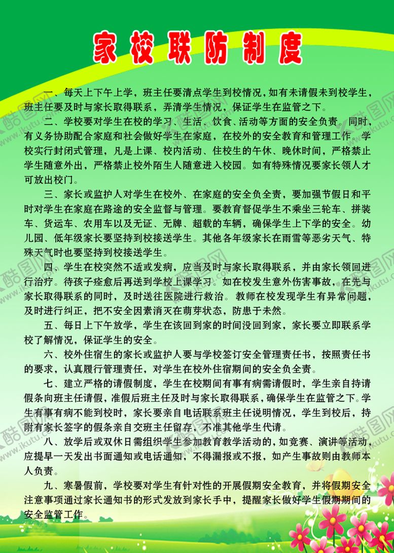 编号：98654209190113307392【酷图网】源文件下载-家校联防制度