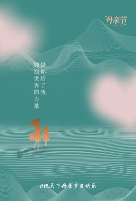 母亲节海报