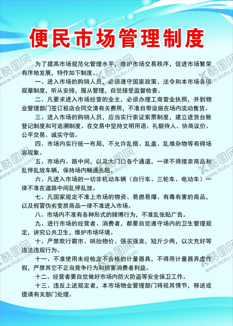 编号：71247406242047391516【酷图网】源文件下载-便民市场管理制度