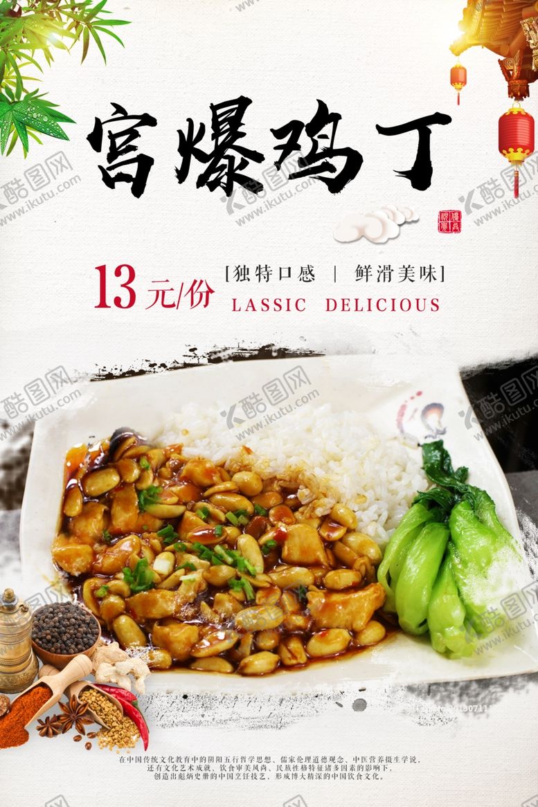 编号：83535109221827531388【酷图网】源文件下载-宫爆鸡丁