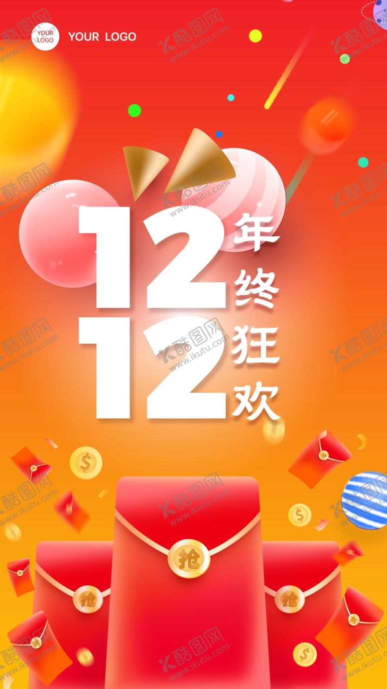 编号：47132101250853439505【酷图网】源文件下载-年终狂欢双12