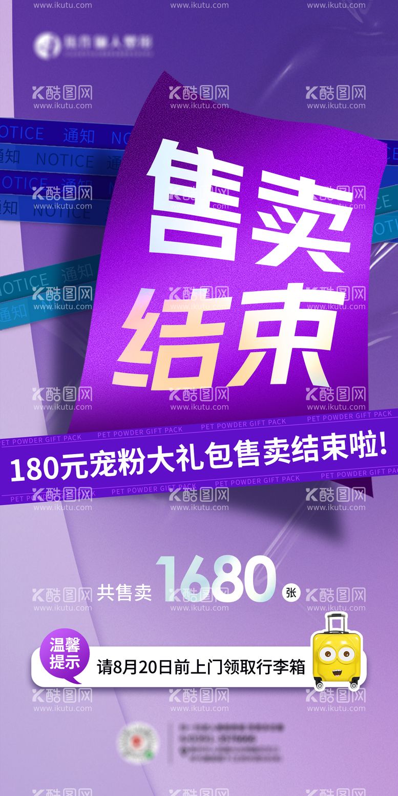 编号：41352111241737147065【酷图网】源文件下载-医美售卖结束通知海报