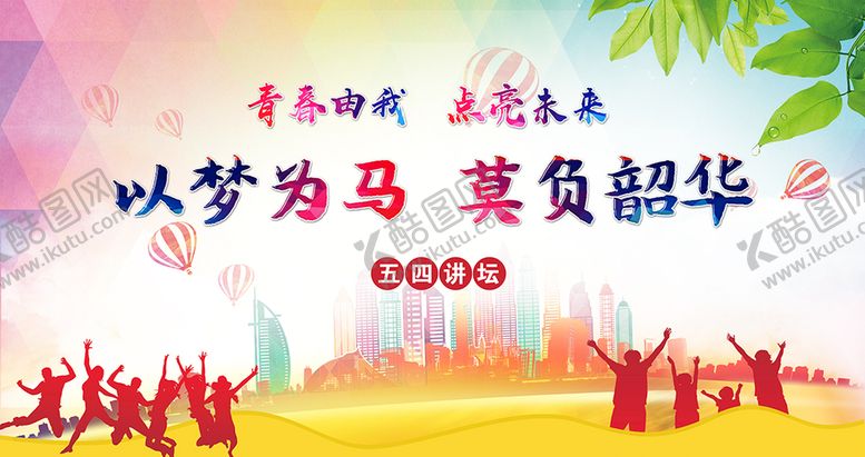 编号：20354609230448188269【酷图网】源文件下载-青春背景展板