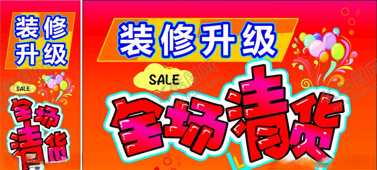 编号：99394809190138032230【酷图网】源文件下载-装修升级全场清货