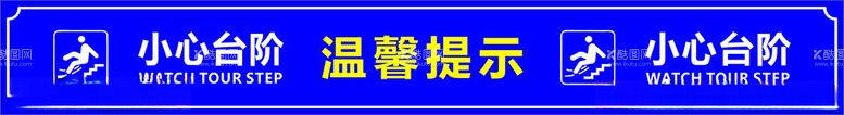 编号：31376801210929342896【酷图网】源文件下载-温馨提示小心台阶