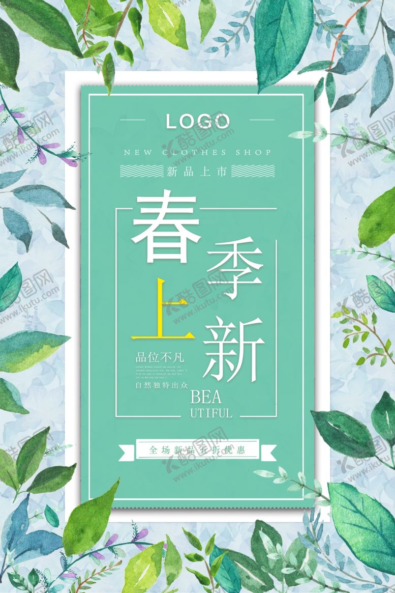 编号：29703807010716043244【酷图网】源文件下载-春季上新