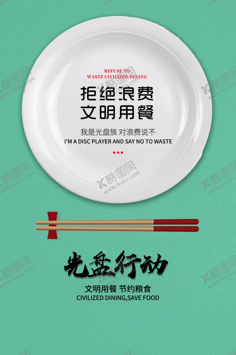 编号：82559506190120226264【酷图网】源文件下载-拒绝浪费文明用餐海报
