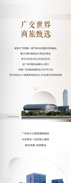 广交会商旅长图专题设计