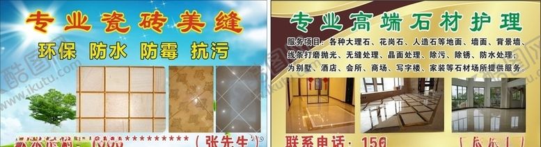 编号：39511709092329528008【酷图网】源文件下载-瓷砖美缝名片石材护理名片