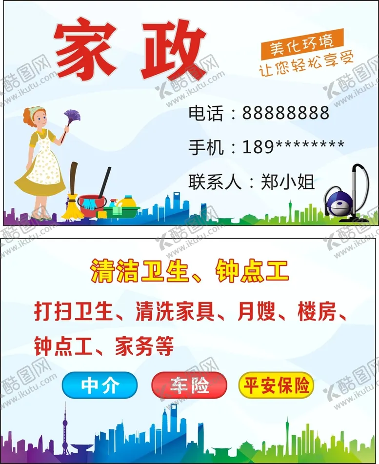 编号：72631612230412333161【酷图网】源文件下载-家政名片