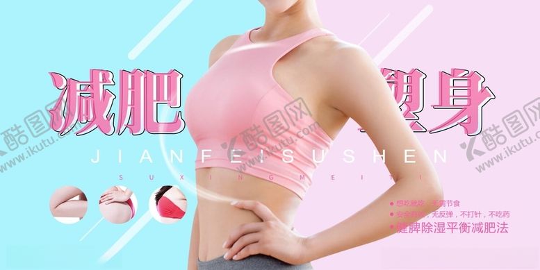 编号：82120603242105089794【酷图网】源文件下载-减肥健身