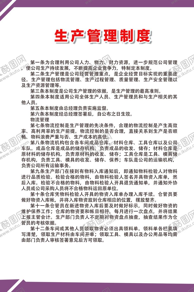 编号：35345206270737138270【酷图网】源文件下载-生产管理制度