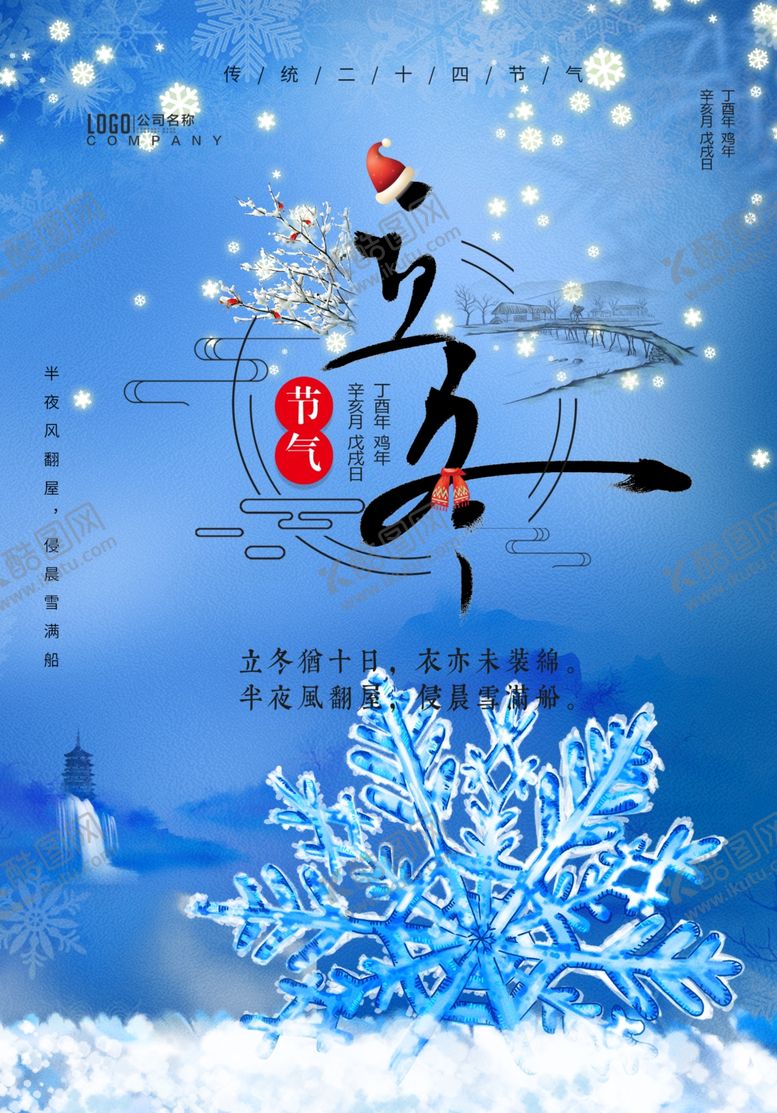 编号：47616312080435126059【酷图网】源文件下载-立冬海报