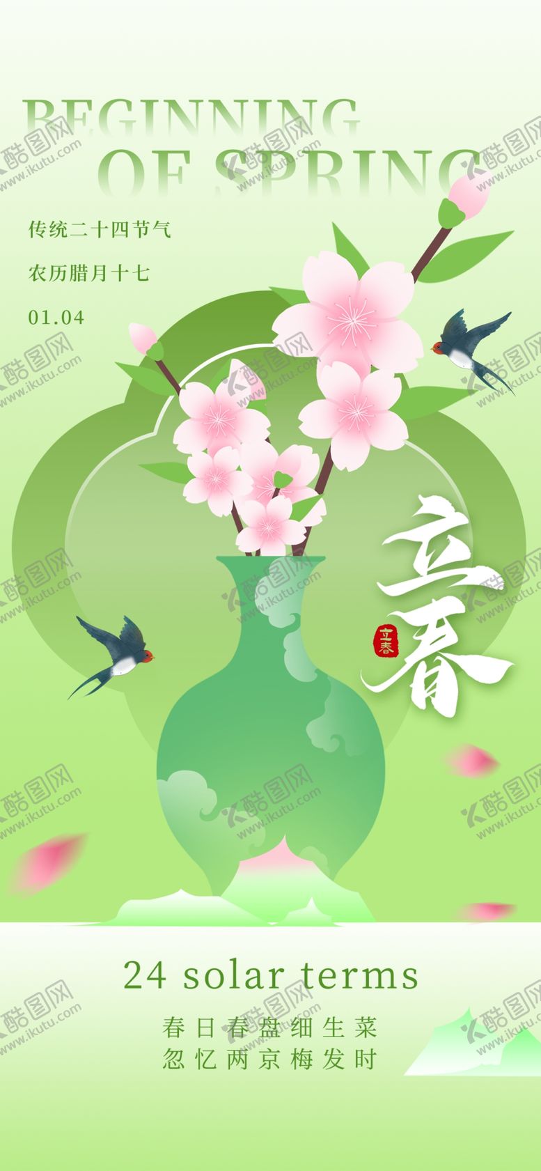 编号：50098004071407469767【酷图网】源文件下载-立春