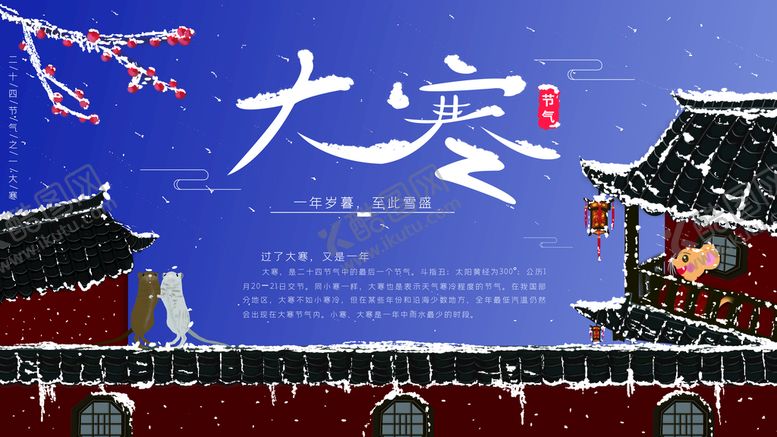 编号：16427809252242172961【酷图网】源文件下载-大寒