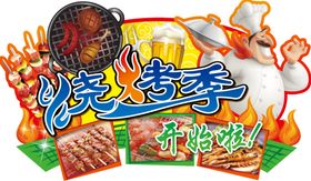 烧烤季氛围