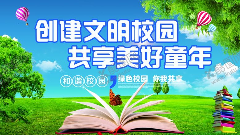 编号：34460207030207179465【酷图网】源文件下载-创建文明校园