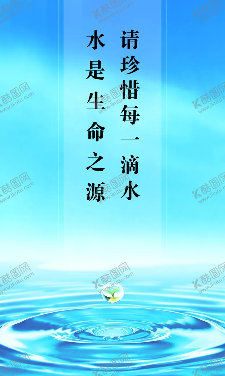 编号：13505004220841451328【酷图网】源文件下载-节约用水