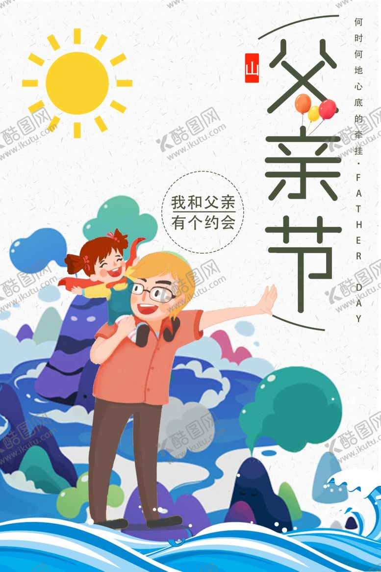 编号：45509207122034537051【酷图网】源文件下载-父亲节海报设计