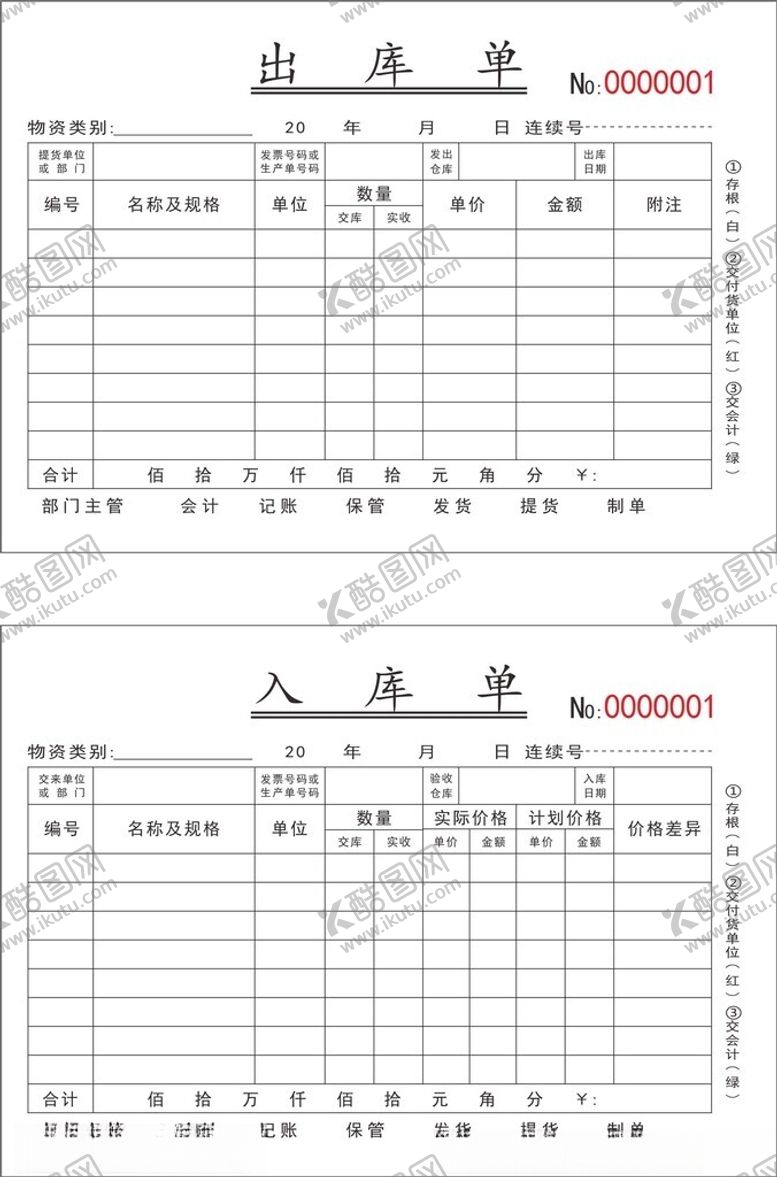 编号：62179501301722591062【酷图网】源文件下载-出入库三联单