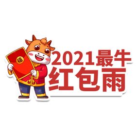 2021最牛红包雨举手牌