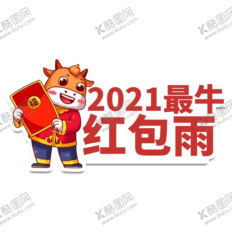 编号：47231104162307412491【酷图网】源文件下载-2021最牛红包雨举手牌