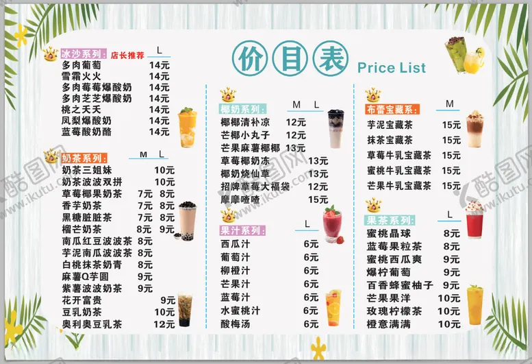 编号：35639603142200159234【酷图网】源文件下载-奶茶价目表