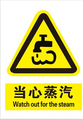 当心蒸汽