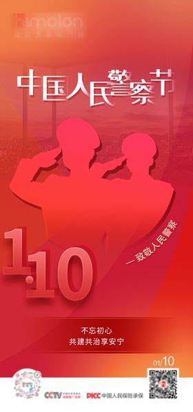 门窗中国人民警察节海报