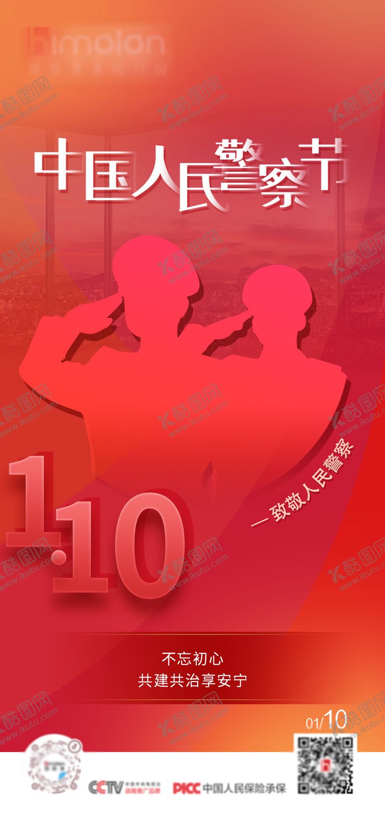 编号：16917108011155486413【酷图网】源文件下载-门窗中国人民警察节海报