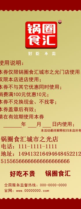 锅圈食汇代金券