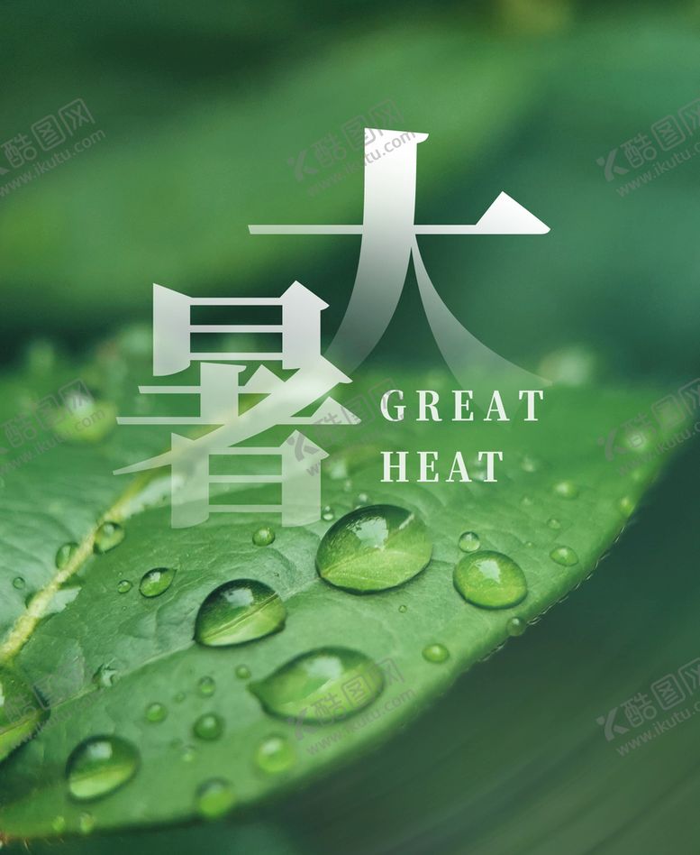 编号：10642709161153320154【酷图网】源文件下载-大暑