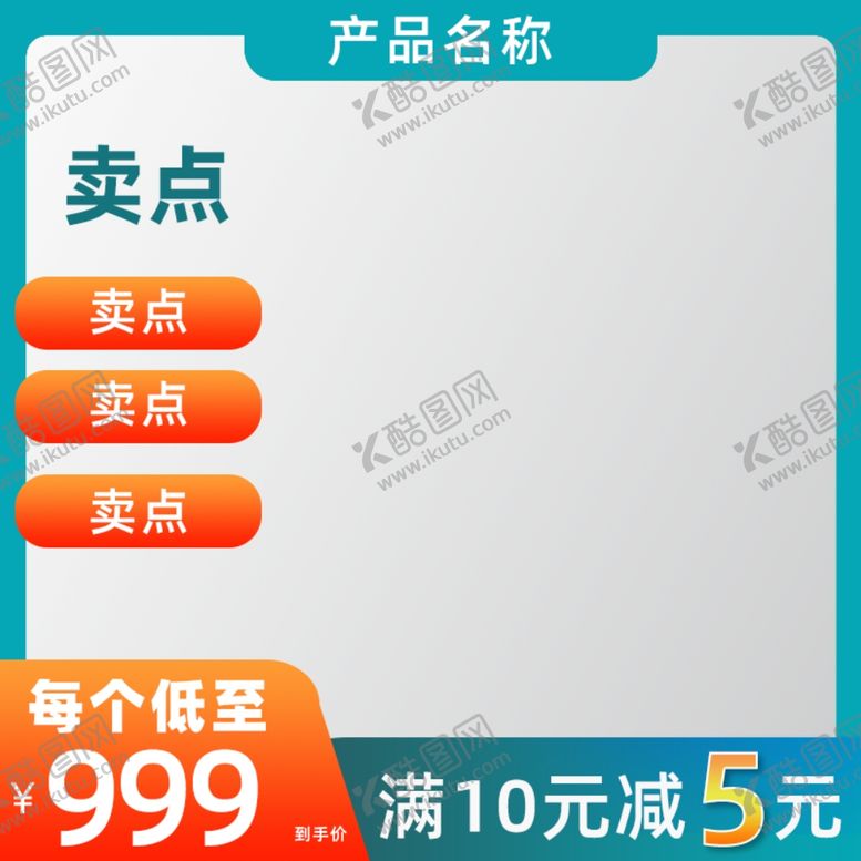 编号：48204605160007491730【酷图网】源文件下载-电商主图模板