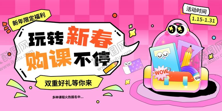 编号：93804504161412043480【酷图网】源文件下载-春节购课优惠