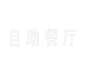 餐厅简洁门牌