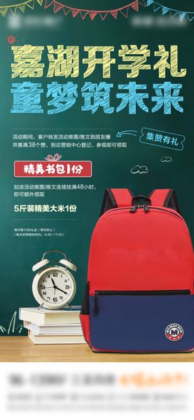 地产开学集赞送书包海报