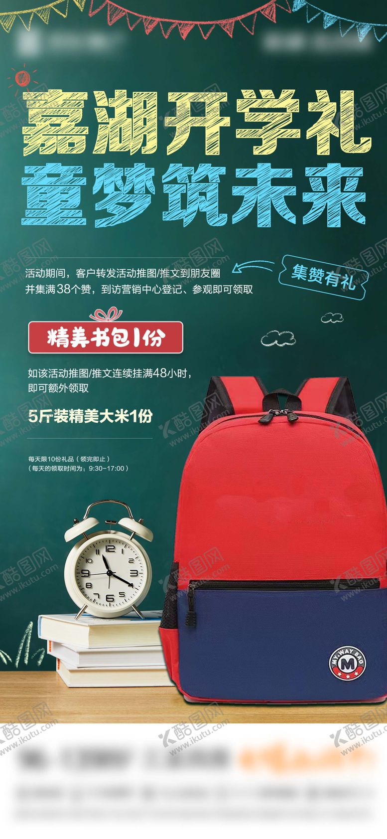 编号：26373605080959067396【酷图网】源文件下载-地产开学集赞送书包海报