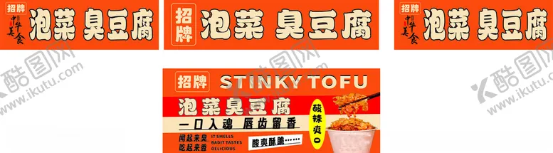 编号：85126702021807142381【酷图网】源文件下载-臭豆腐