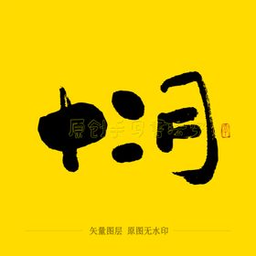 十二月毛笔字