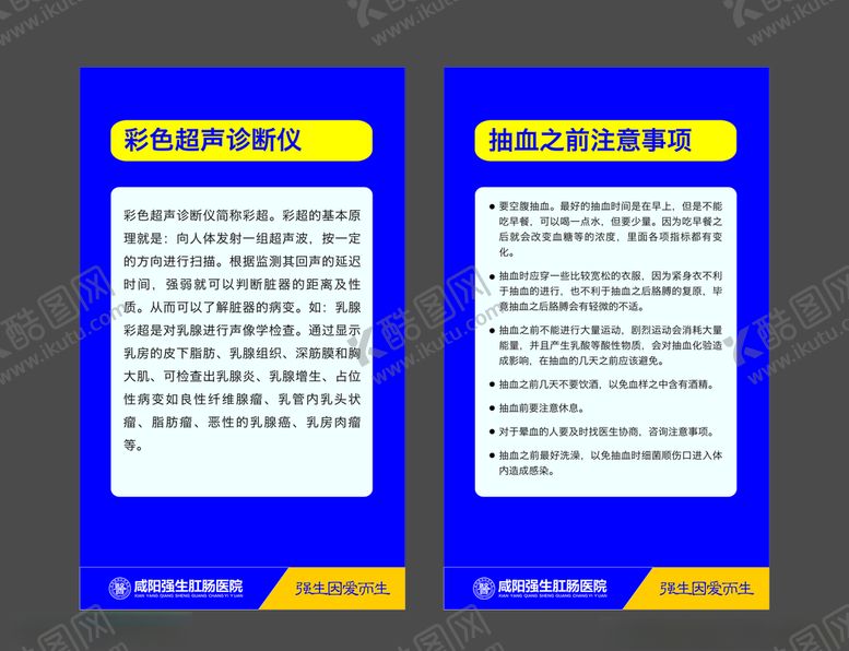 编号：79882006271728392302【酷图网】源文件下载-抽血注意事项彩超展板