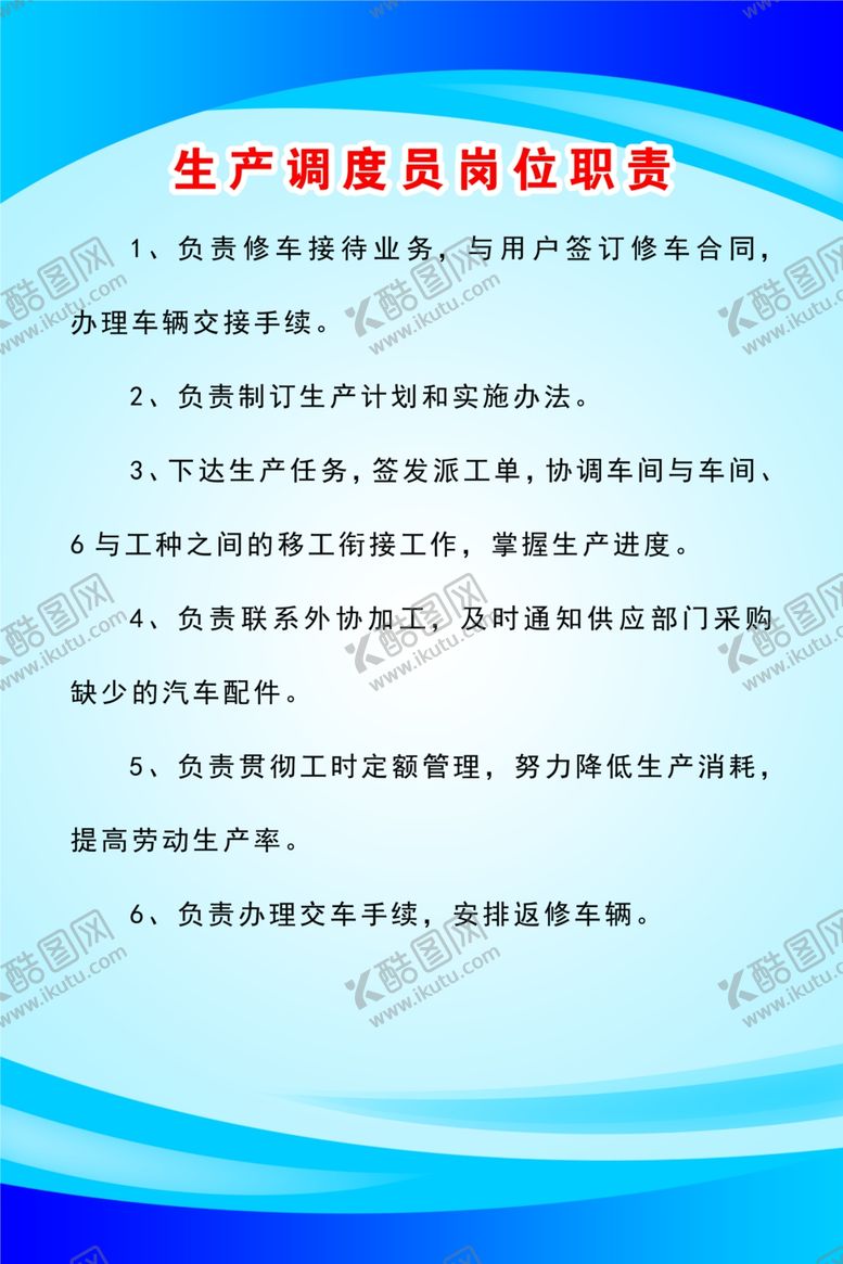 编号：42349103131222274061【酷图网】源文件下载-生产调度员岗位职责