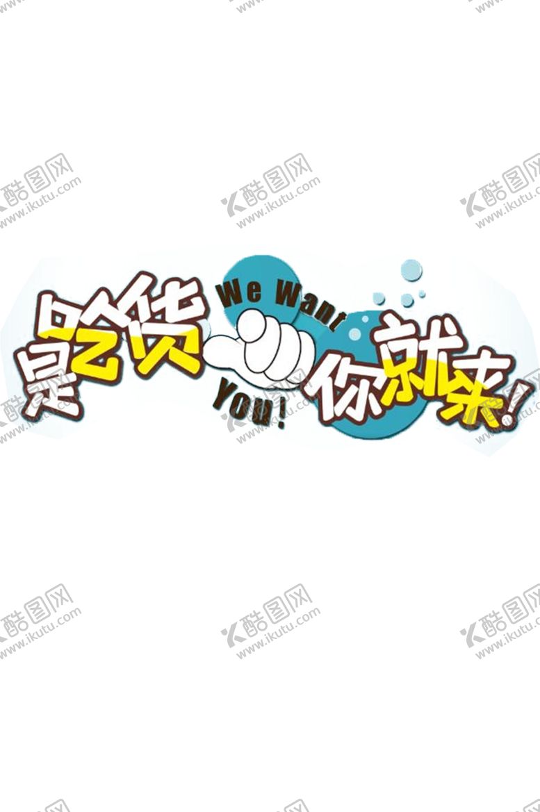 编号：90830309211613539656【酷图网】源文件下载-是吃货你就来免抠主题