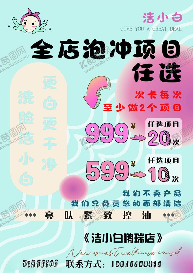 编号：46523501141750521813【酷图网】源文件下载-洁小白海报
