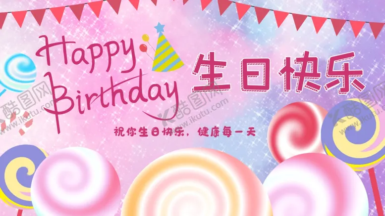 编号：70436503140645488630【酷图网】源文件下载-生日快乐
