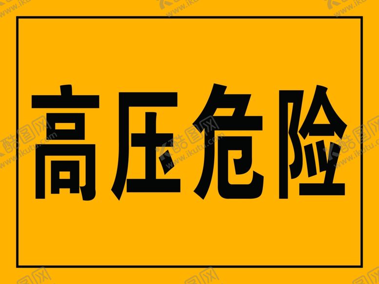 编号：59828710310136515698【酷图网】源文件下载-高压危险