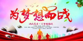 为梦想而战