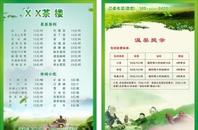 茶楼价目表未转曲