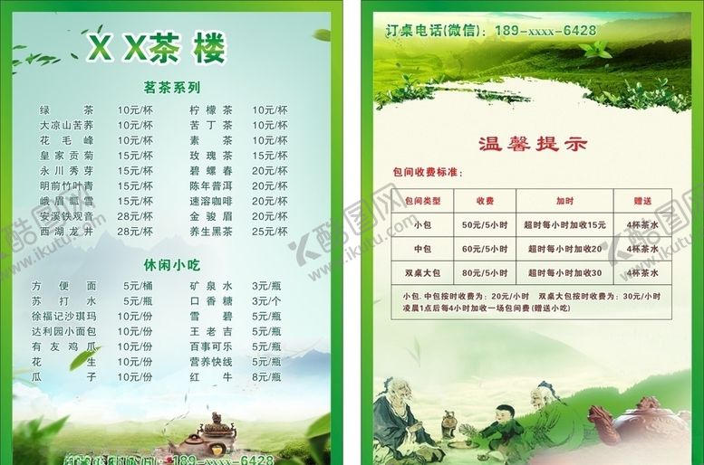 编号：14884506271657151370【酷图网】源文件下载-茶楼价目表未转曲