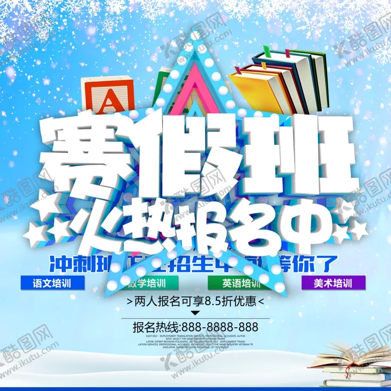 编号：58150704112059487100【酷图网】源文件下载-寒假班火热报名中