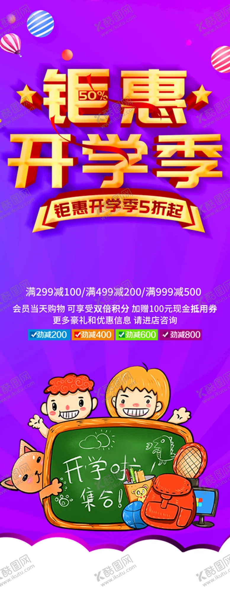编号：15042401281621453750【酷图网】源文件下载-钜惠开学季